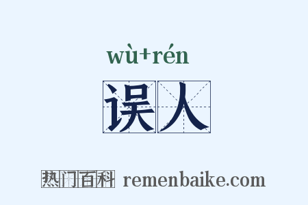 误人是什么意思的图片